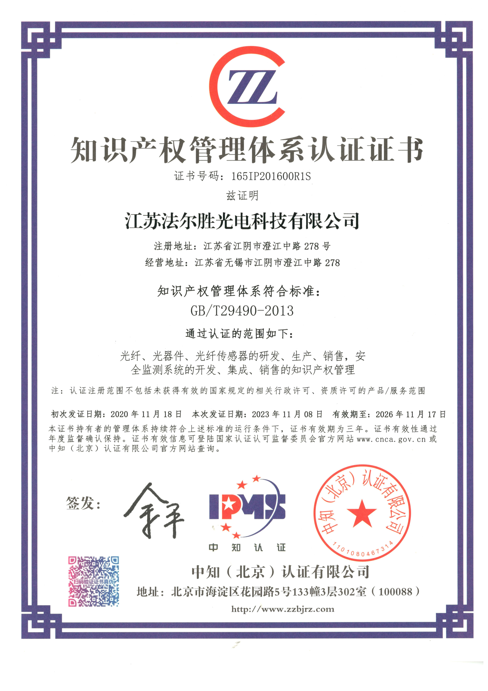 知识产权管理体系认证证书2024