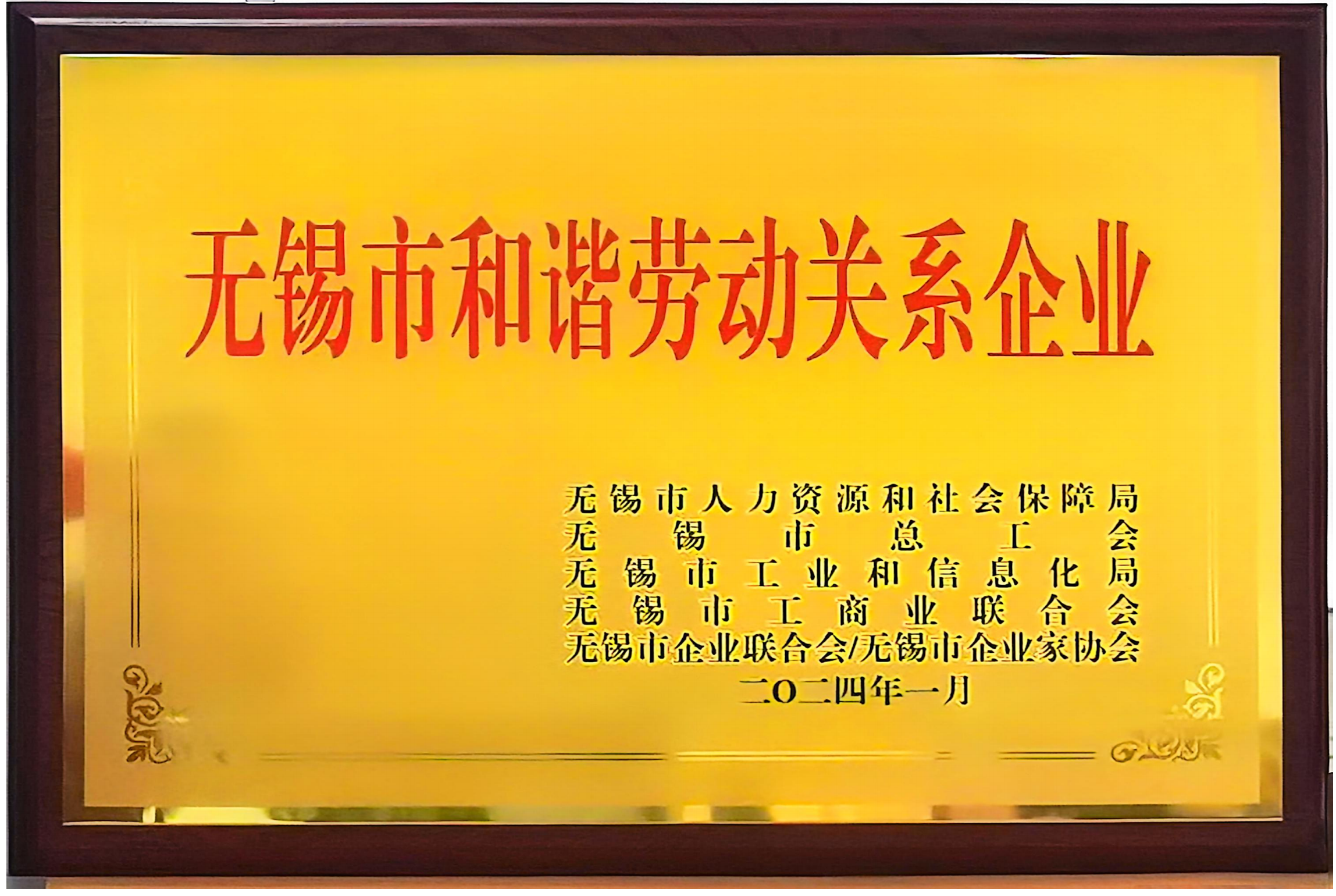 无锡市和谐劳动关系2024