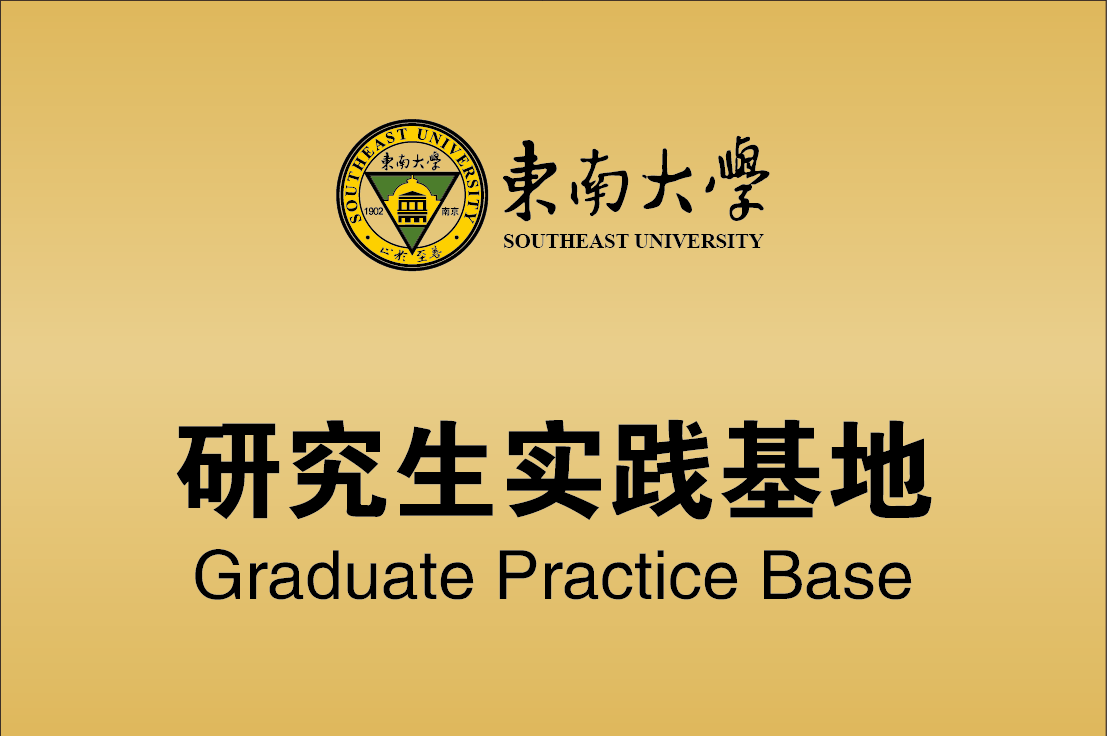 东南大学研究生基地