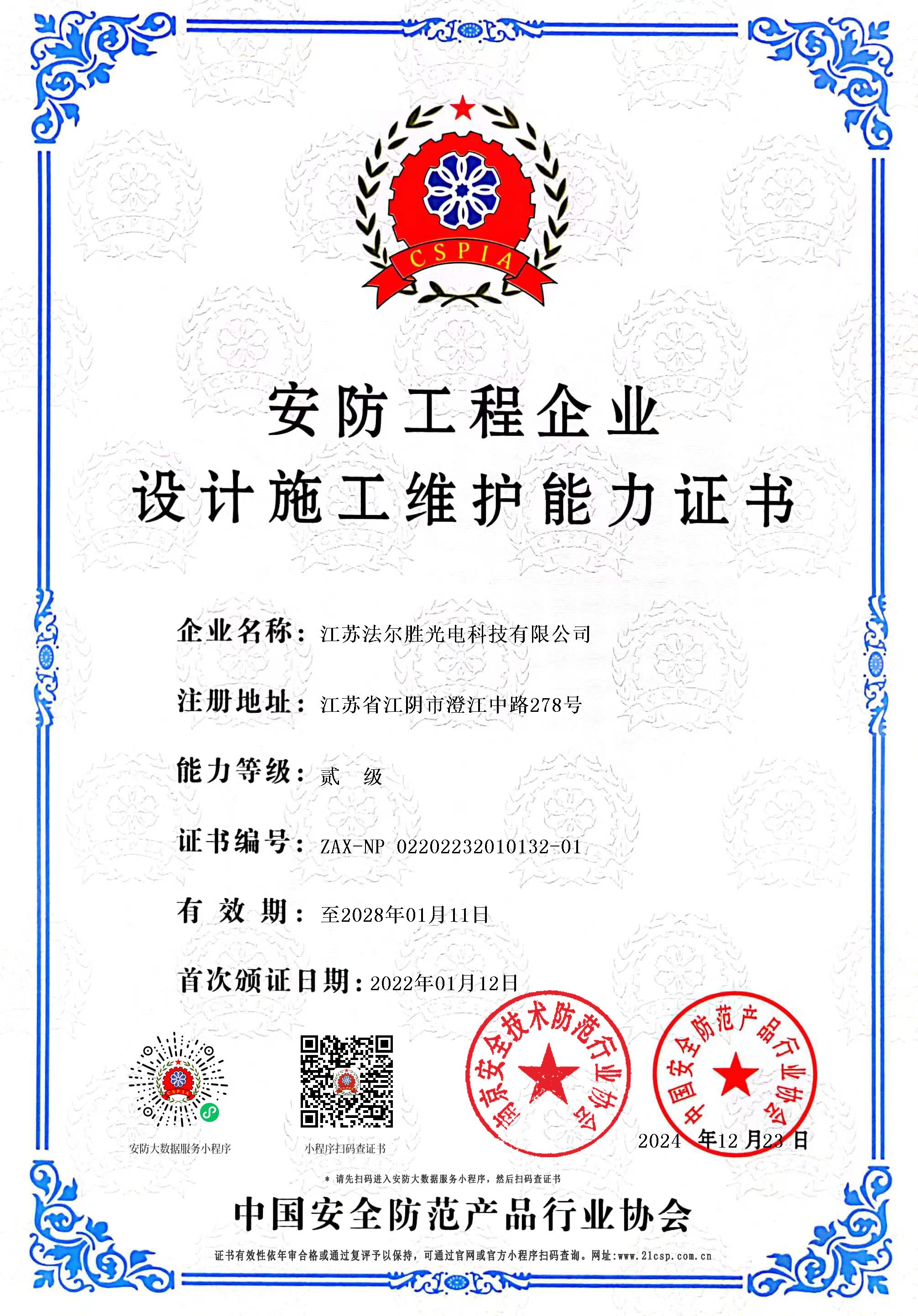 安防工程企业证书2024