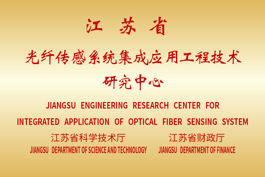 江苏省光纤传感研究中心