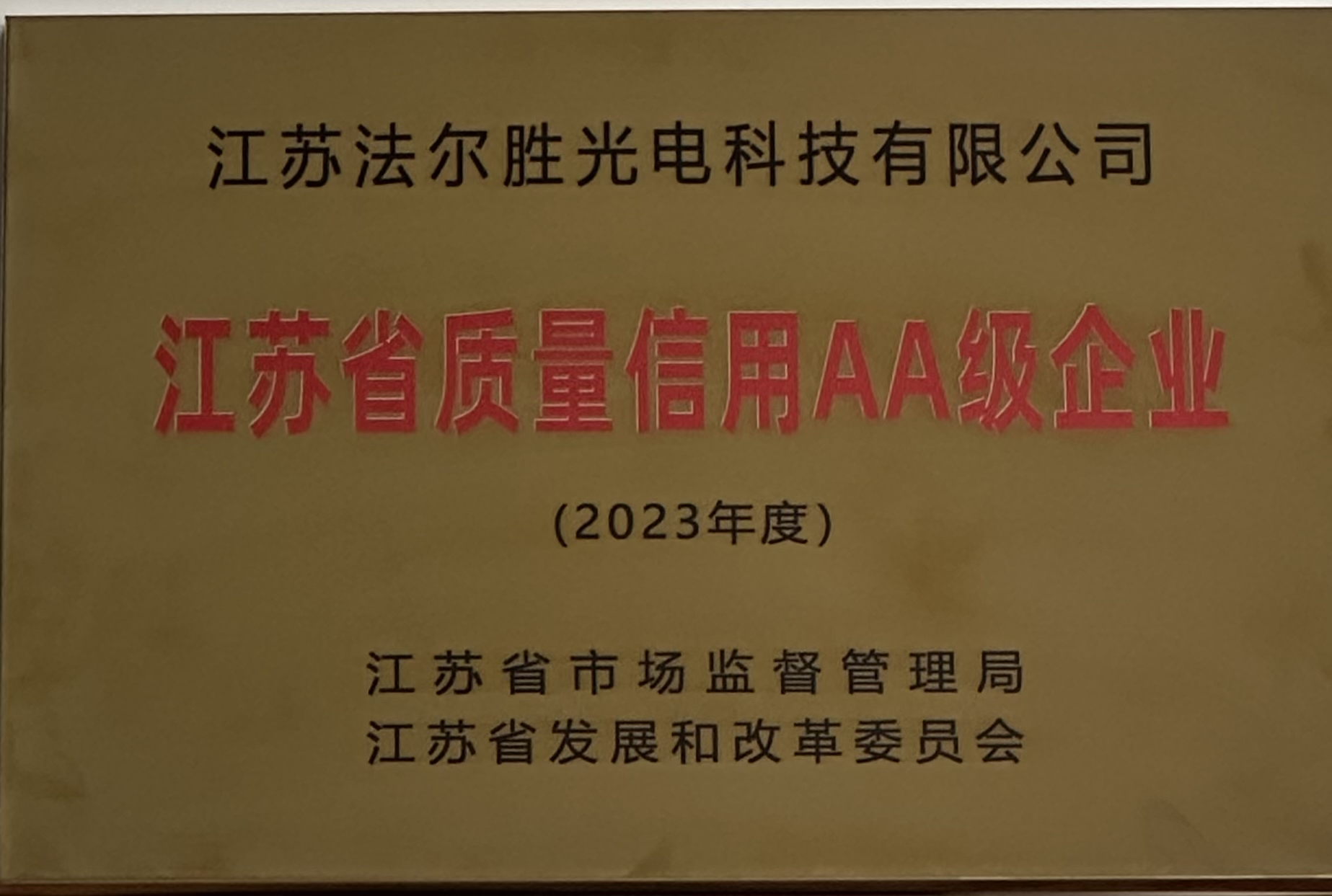 江苏省质量信用AA2023