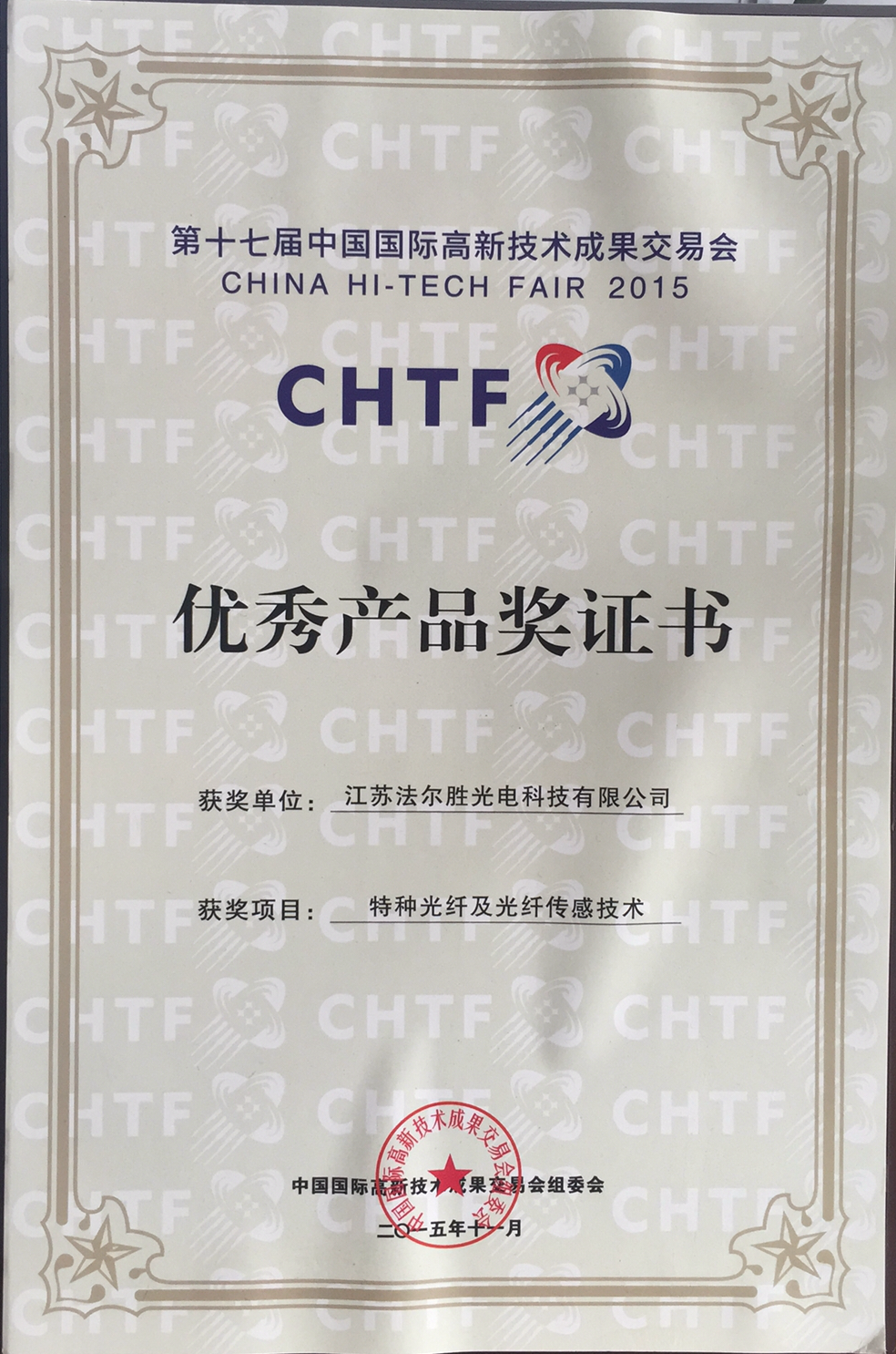 第十七届中国国际高新技术成果交易会优秀产品奖